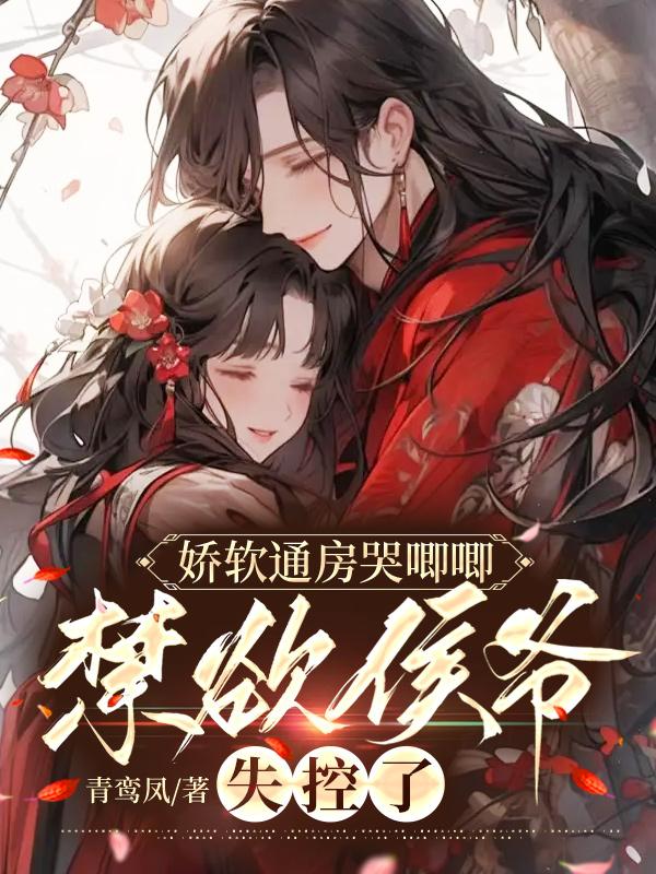 嬌軟通房哭唧唧,禁欲侯爺失控了