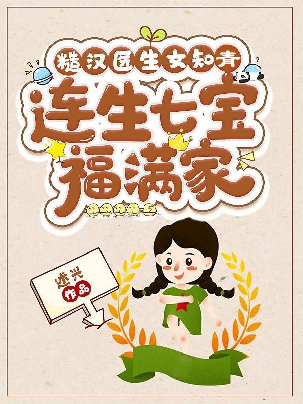 糙汉医生女知青,连生七宝福满家