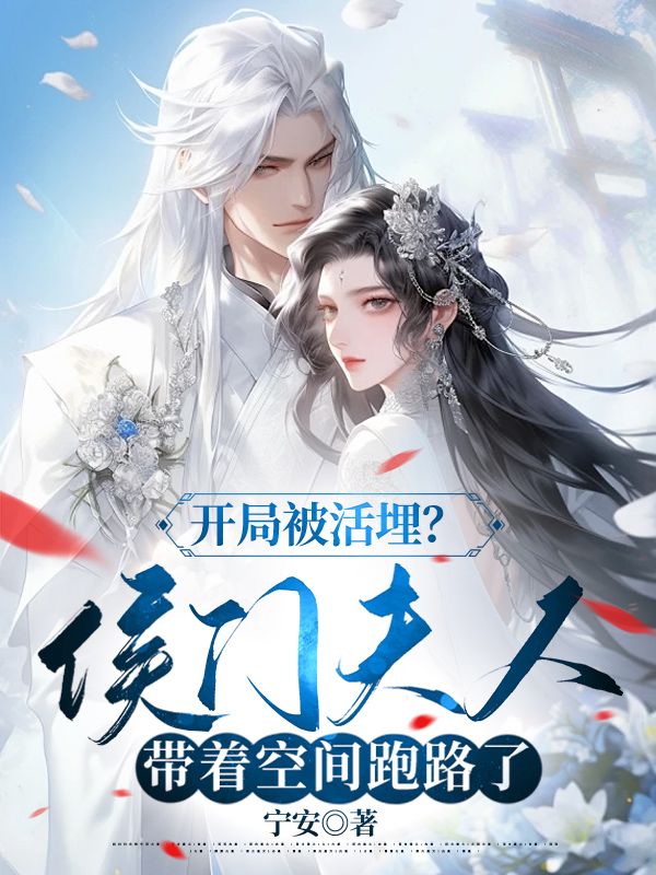 開局被活埋？侯門夫人帶著空間跑路了