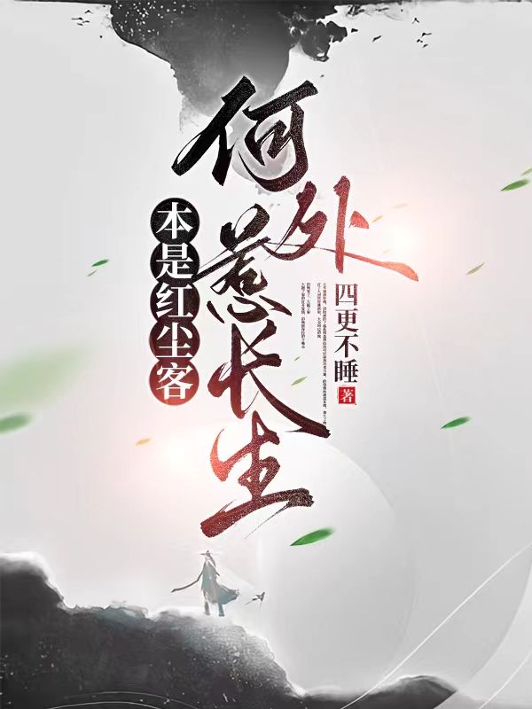 本是红尘客,何处惹长生