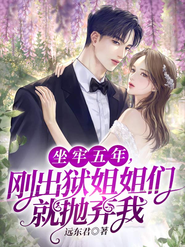 坐牢五年,刚出狱姐姐们就抛弃我