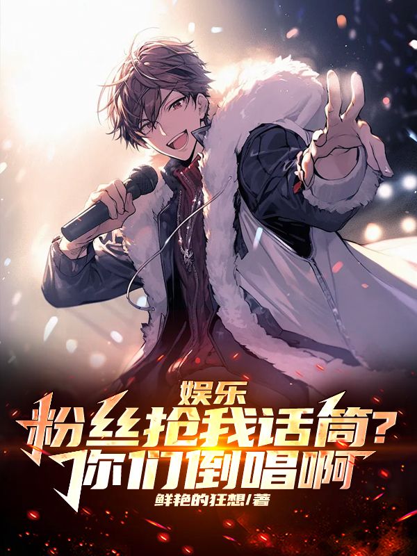 娱乐:粉丝抢我话筒?你们倒唱啊