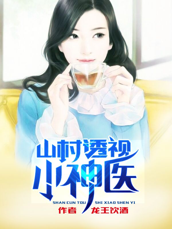 山村透視小神醫(yī)