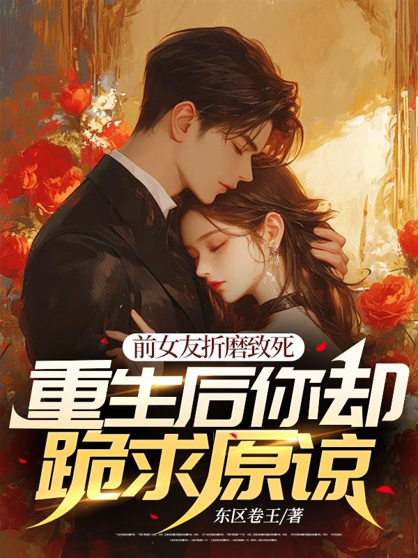 前女友折磨致死,重生后你却跪求原谅!