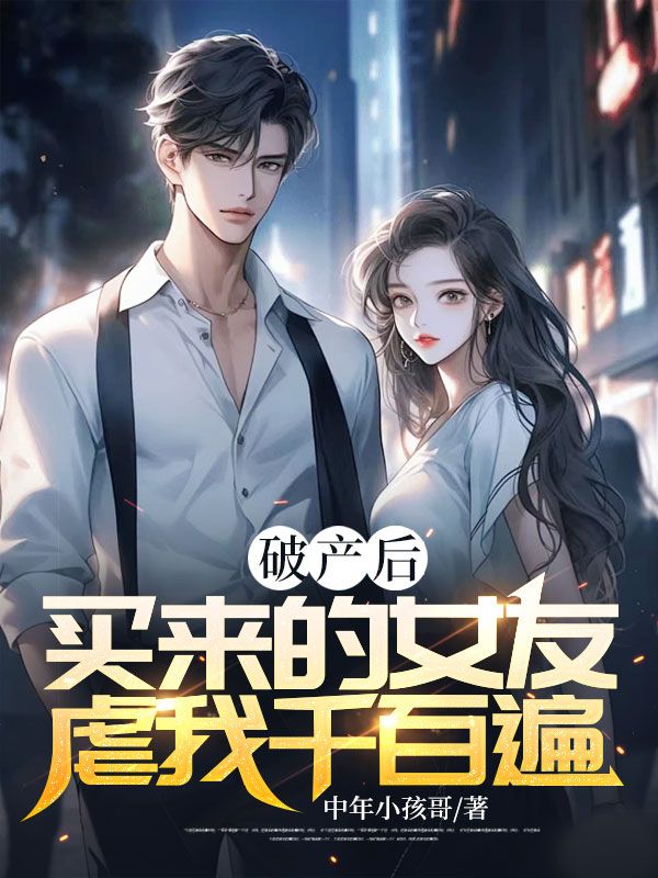 破产后,买来的女友虐我千百遍