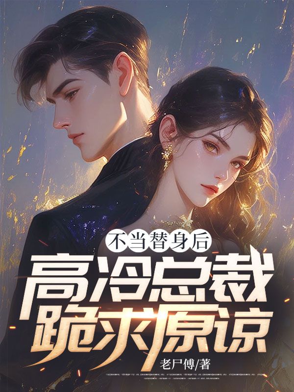 不当替身后,高冷总裁跪求原谅!