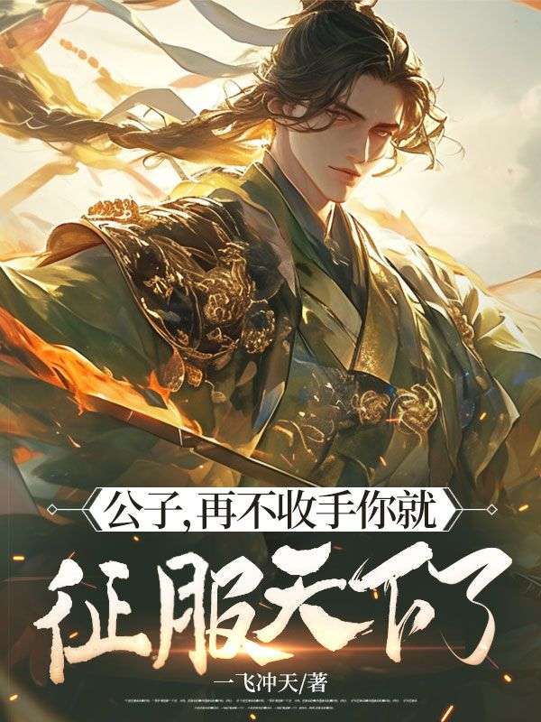 公子,再不收手你就征服天下了!
