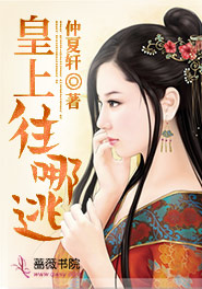 皇上,往哪逃