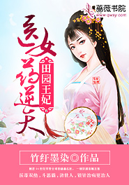 田园王妃:医女药逆天