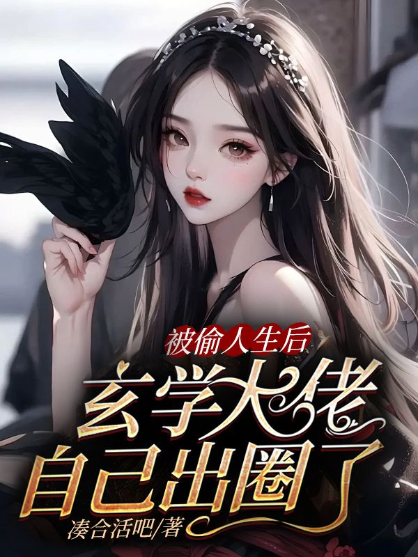 被偷人生后:玄学大佬自己出圈了
