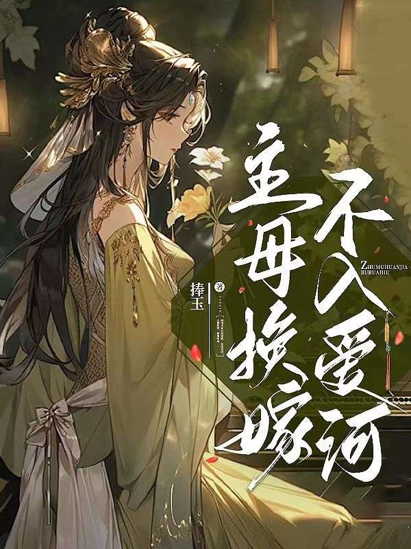 主母换嫁,不入爱河
