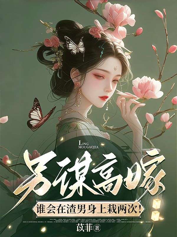 另谋高嫁,谁会在渣男身上栽两次?