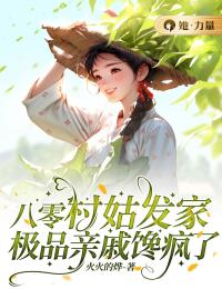 八零村姑发家,极品亲戚馋疯了