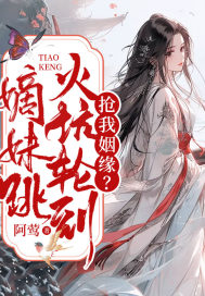 抢我姻缘?火坑轮到嫡妹跳