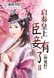启奏皇上,臣妾有了Ⅱ
