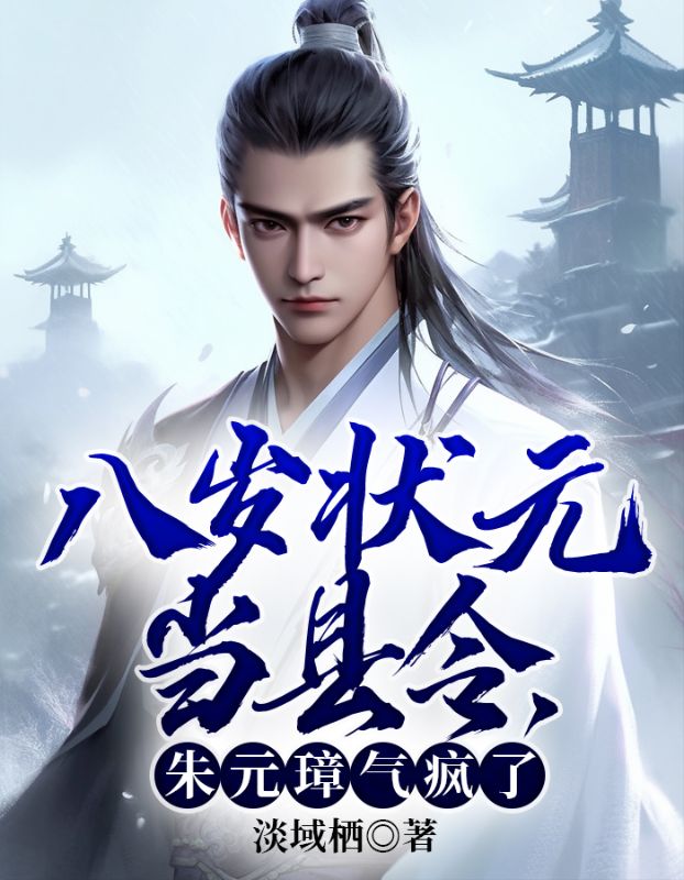 八岁状元当县令,朱元璋气疯了