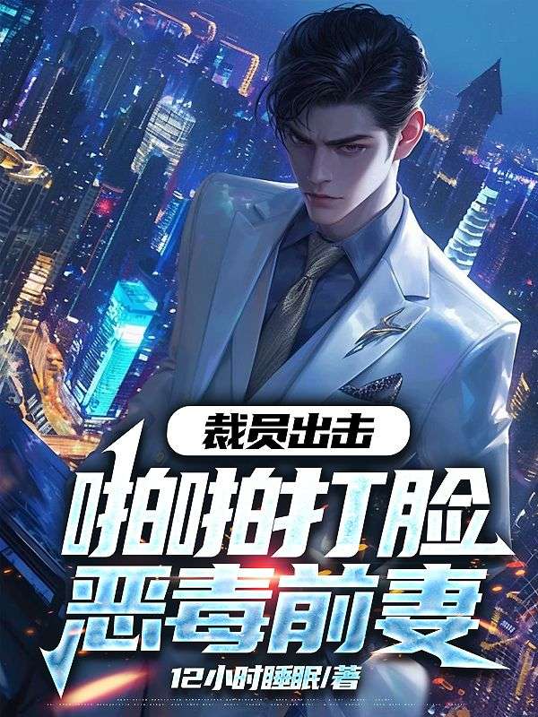 裁员出击:啪啪打脸恶毒前妻