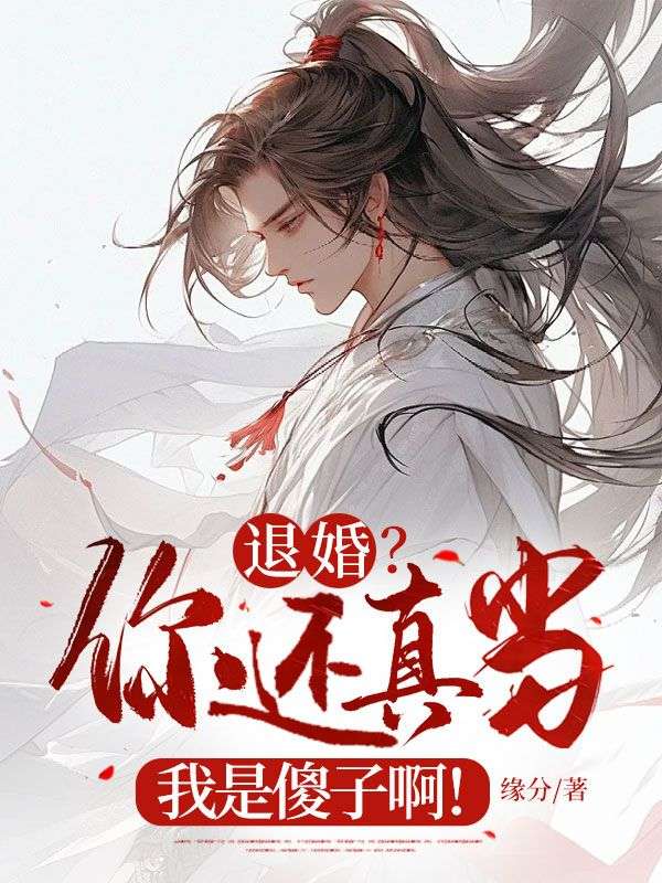 退婚?你还真当我是傻子啊!