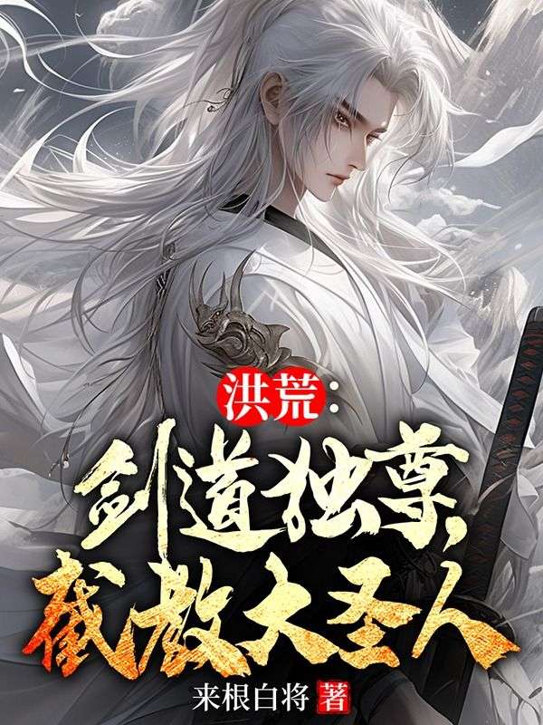 洪荒:剑道独尊,截教大圣人