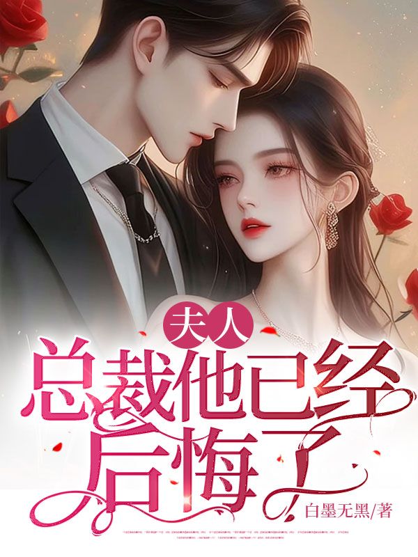 夫人,总裁他已经后悔了