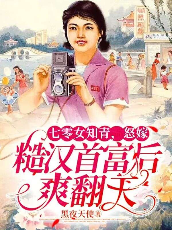 七零女知青，怒嫁糙漢首富后爽翻天
