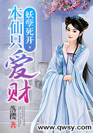 妖孽死开,本仙只爱财