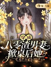 穿成八零渣男妻,掀桌后她光芒万丈