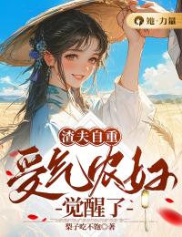 渣夫自重,受气农妇觉醒了