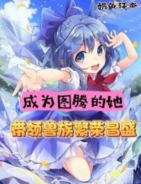 成为图腾的她,带领兽族繁荣昌盛