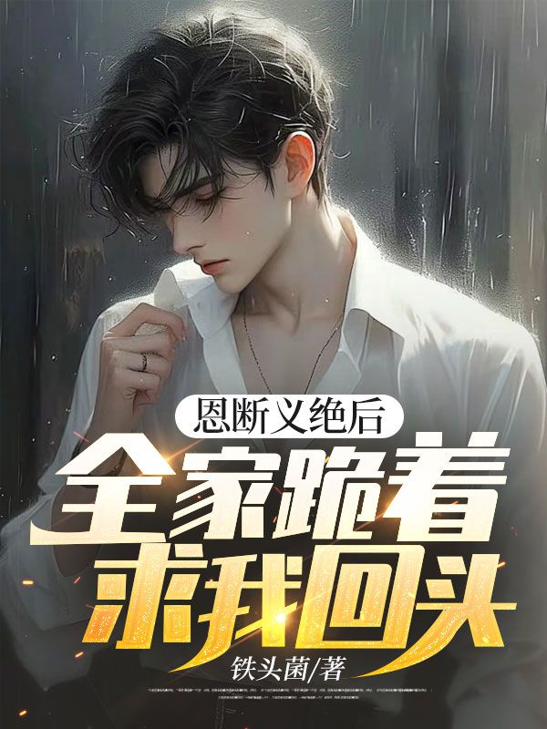 恩断义绝后,全家跪着求我回头