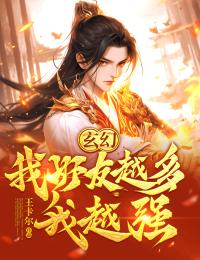 玄幻:我好友越多我越强