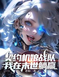 契约机娘战队,我在末世躺赢