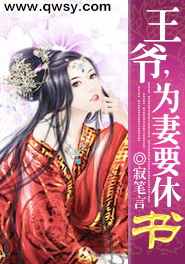 王爷,为妻要休书