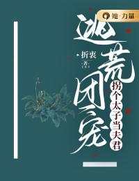 逃荒团宠:拐个太子当夫君