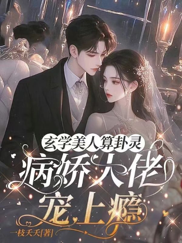 玄学美人算卦灵,病娇大佬宠上瘾