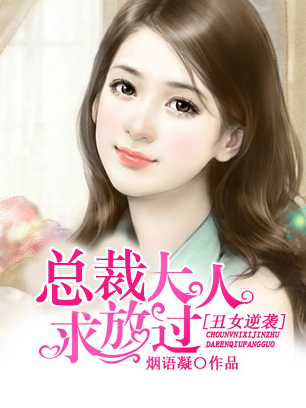 丑女逆袭:总裁大人求放过