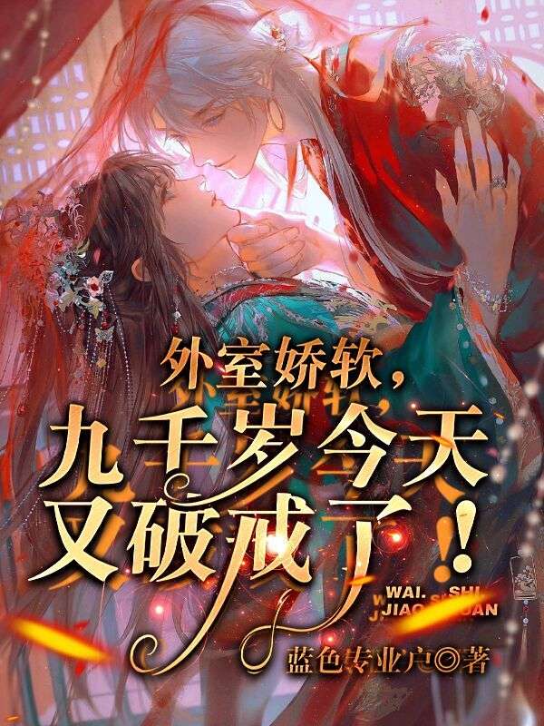 外室娇软,九千岁今天又破戒了!