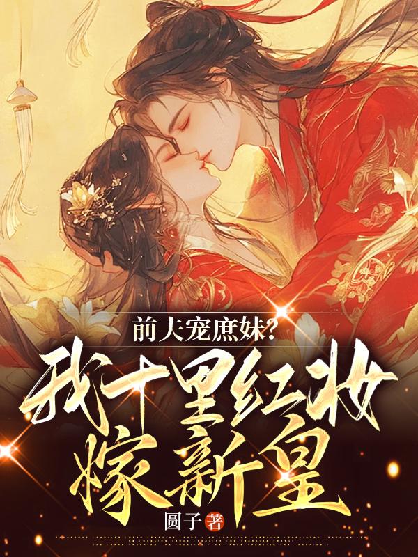 前夫?qū)櫴?？我十里紅妝嫁新皇