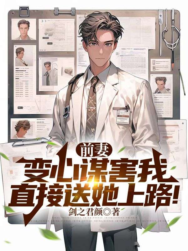 前妻变心谋害我,直接送她上路!