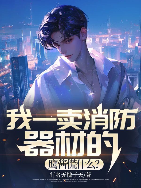 我一卖消防器材的,鹰酱慌什么?