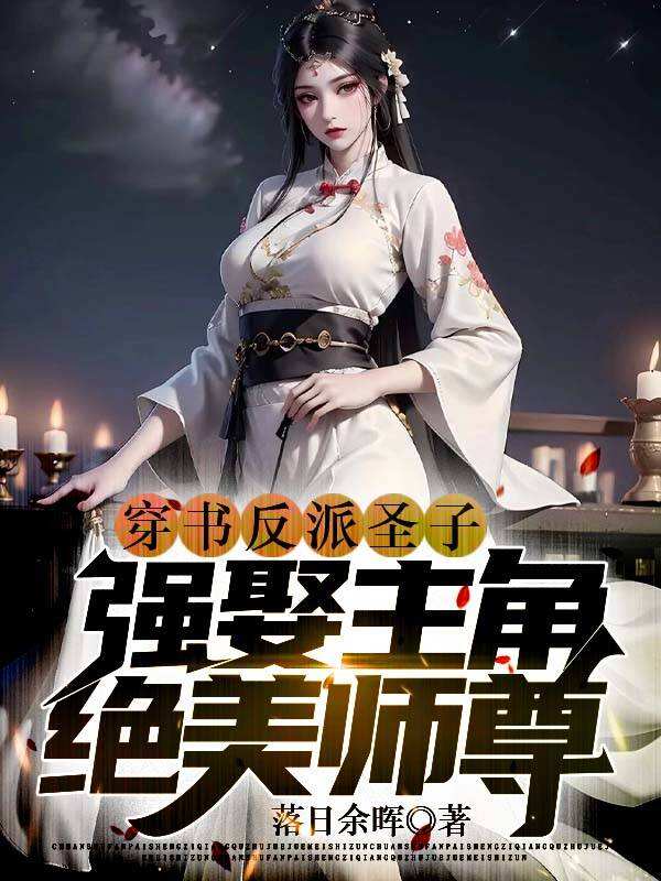 穿书反派圣子，强娶主角绝色师尊