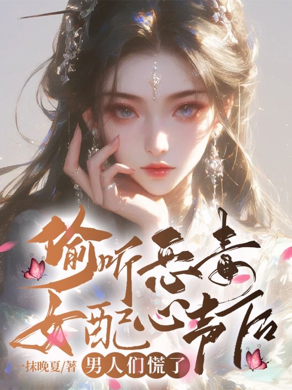 偷听恶毒女配心声后,男人们慌了