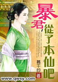 暴君,从了本仙吧