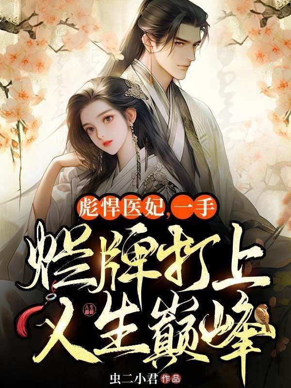 彪悍医妃,一手烂牌打上人生巅峰