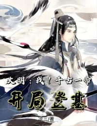 大明:我!千古一帝,开局登基