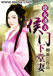 庶女选夫:侯门下堂妻