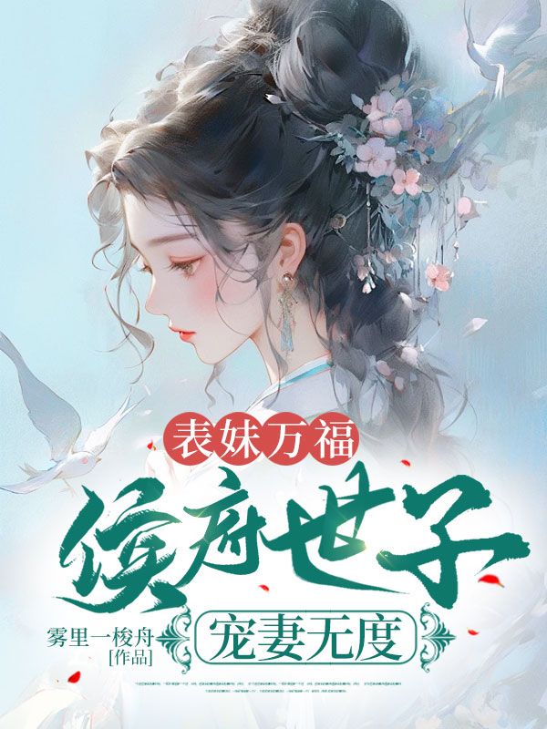 表妹万福:侯府世子宠妻无度