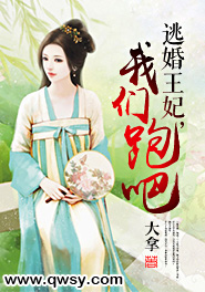 逃婚王妃,我们跑吧