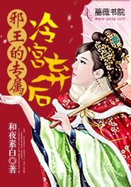 邪王的专属:冷宫弃后