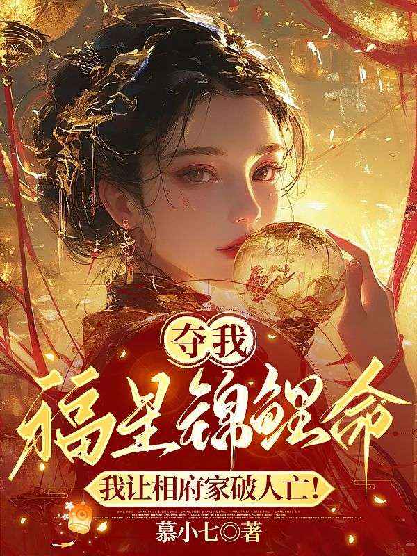 夺我福星锦鲤命?我让相府家破人亡!